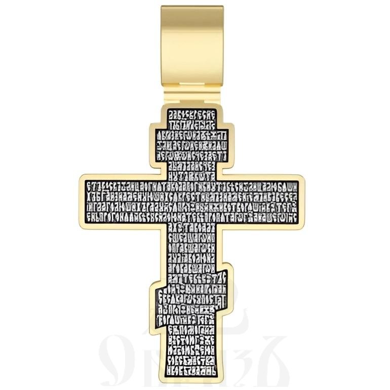 восьмиконечный крест с молитвой честному кресту, серебро 925 проба с золочением (арт. 17.046)